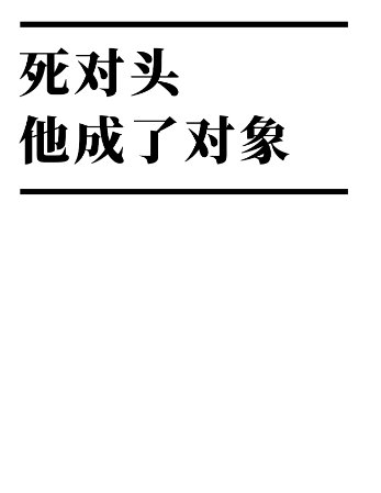 死對頭他成了對象/網戀對象竟然是死對頭!?