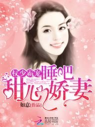 权少霸宠：睡吧，甜心娇妻
