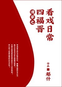 《清穿之四福晉看戲日常》
