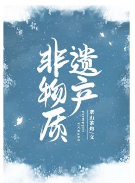 《非物质遗产》