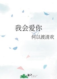 我会爱你