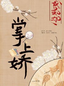 《表叔的掌上嬌》