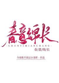 《春意绵长》