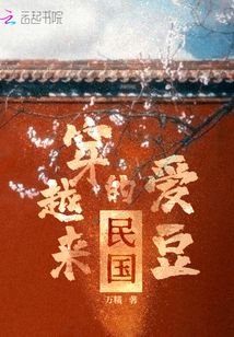 《民国穿越来的爱豆》