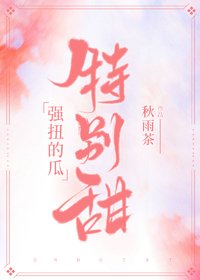 《强扭的瓜特别甜》