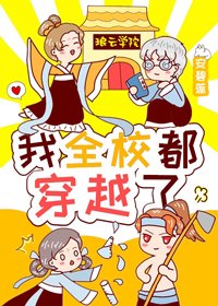 《我全校都穿越了》