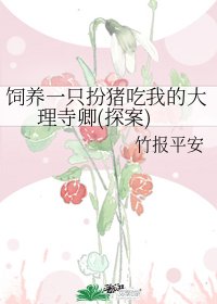 飼養一隻扮豬吃我的大理寺卿(探案)