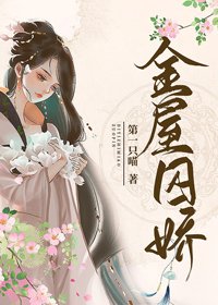 《金屋囚娇》