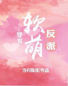 軟萌反派(穿書)