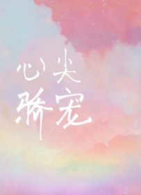 《心尖娇宠》