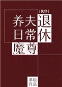 退休魔尊養夫日常(快穿)