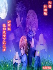 《对不起,让你承受了这么多》