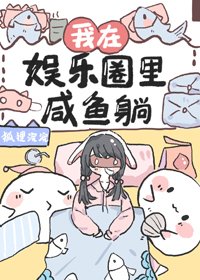 《我在娱乐圈里咸鱼躺》