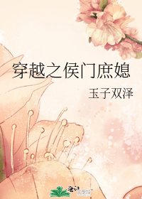 《穿越之侯门庶媳》