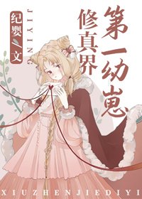 《修真界第一幼崽》