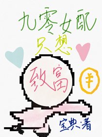 《九零女配只想致富》