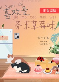 《喜欢是芥末草莓味》