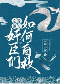 《恋爱脑的奸臣们如何自救》