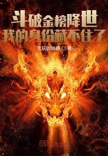 《斗破金榜降世:我的身份藏不住了》