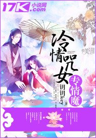 《冷情咒女專情魔》