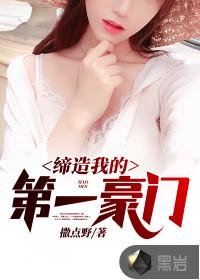 《缔造我的第一豪门辰逸苏紫萱》