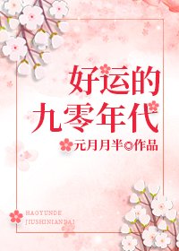 《好运的九零年代》