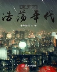重生之浩蕩年代