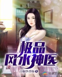 《极品风水神医》
