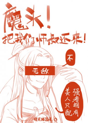 《魔头!把我们师叔还来啊!》