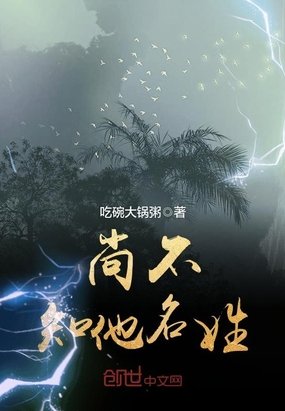《尚不知他名姓》