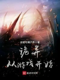 《诡异从游戏开始》