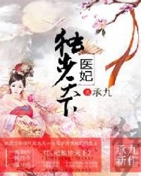 《医妃独步天下》