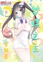 《梦蝶之主》