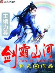 《剑霸山河》
