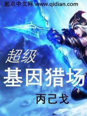 《末世基因猎场》