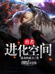 《勇者进化空间》