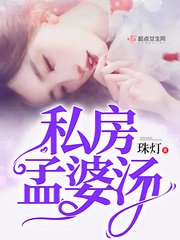 《私房孟婆汤》