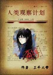 《人类观察计划》