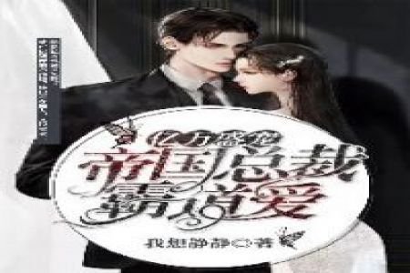 亿万盛宠 :帝国总裁霸道爱
