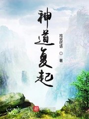 《神道复起》