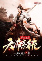 《萬古無敵天帝系統》