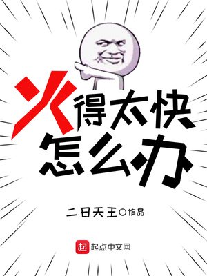 《火得太快怎么办》