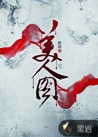 《美人图》