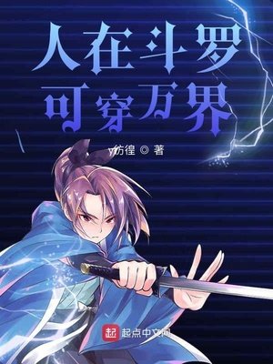 《人在鬥羅可穿萬界》