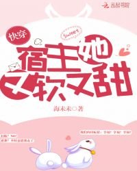《快穿宿主她又软又甜》