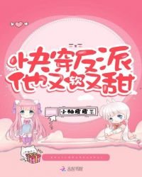《快穿反派他又软又甜》