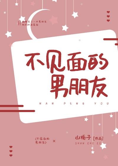 《不見面的男朋友》