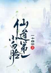 《仙道第一小白臉》