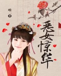 《恶女惊华》