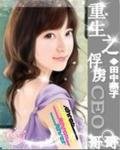 《重生之俘虏CEO哥哥》